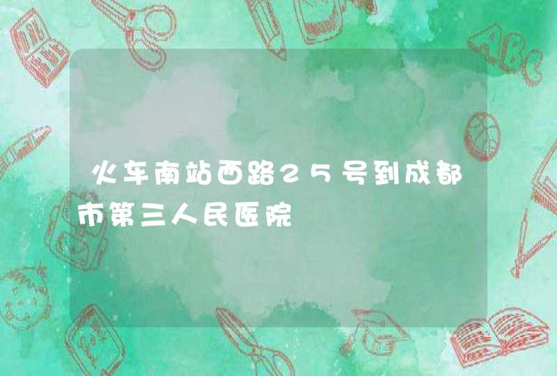 火车南站西路25号到成都市第三人民医院,第1张