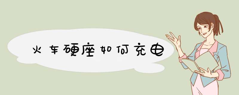 火车硬座如何充电,第1张