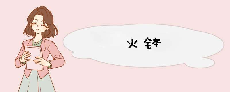 火钵,第1张