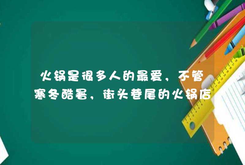 火锅是很多人的最爱，不管寒冬酷暑，街头巷尾的火锅店都挤满了人，但为何说吃火锅会致癌？,第1张