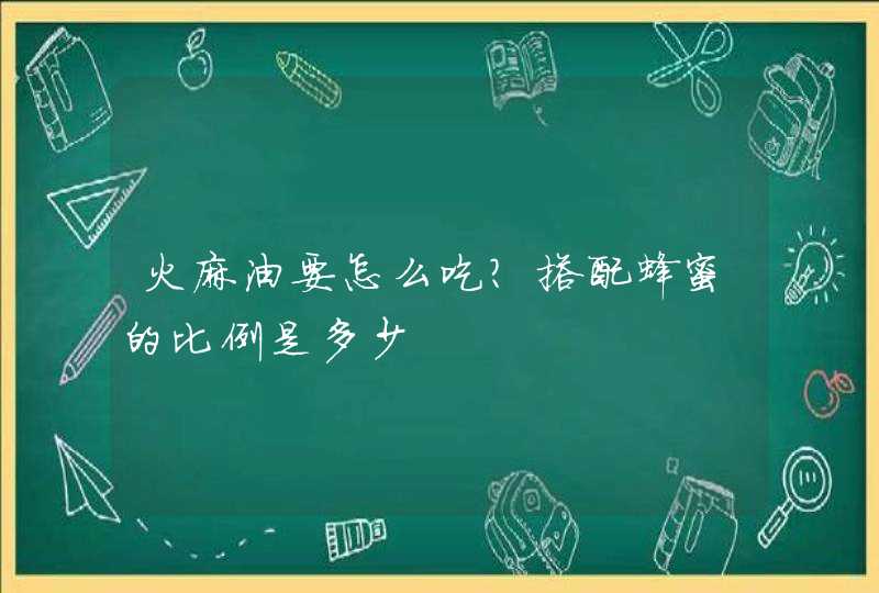 火麻油要怎么吃？搭配蜂蜜的比例是多少,第1张