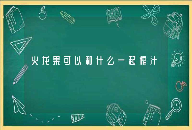 火龙果可以和什么一起榨汁,第1张