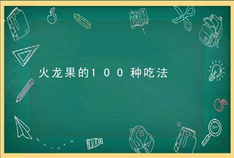 火龙果的100种吃法,第1张