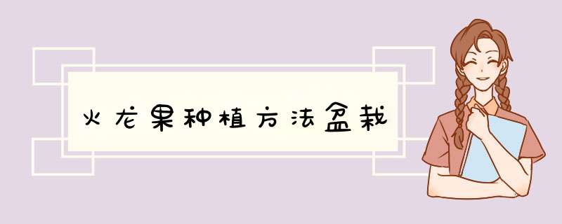 火龙果种植方法盆栽,第1张