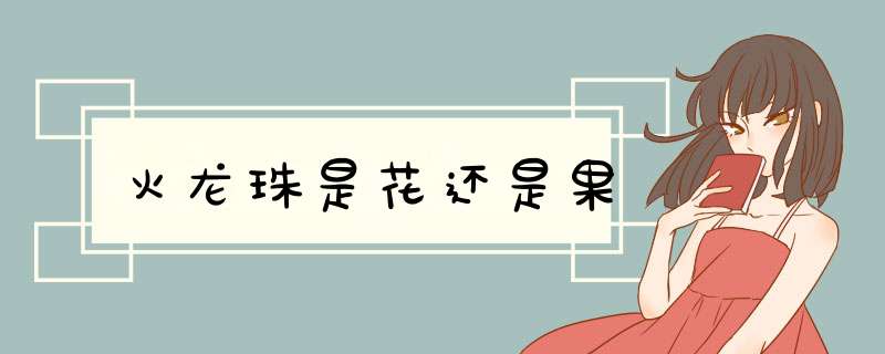 火龙珠是花还是果,第1张