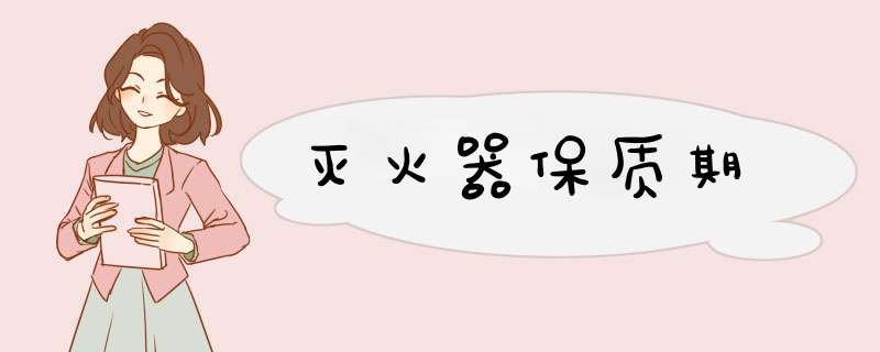 灭火器保质期,第1张