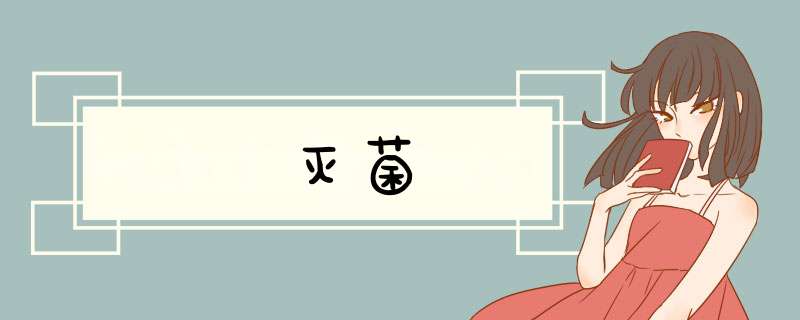 灭菌,第1张