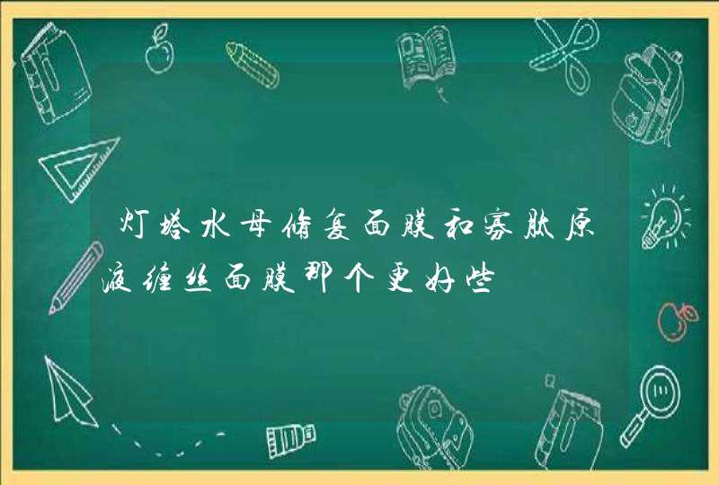 灯塔水母修复面膜和寡肽原液缠丝面膜那个更好些,第1张