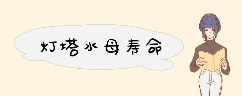 灯塔水母寿命,第1张