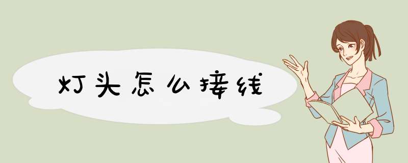 灯头怎么接线,第1张