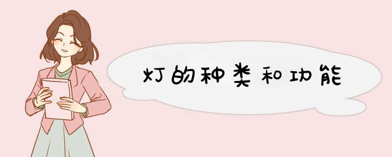 灯的种类和功能,第1张
