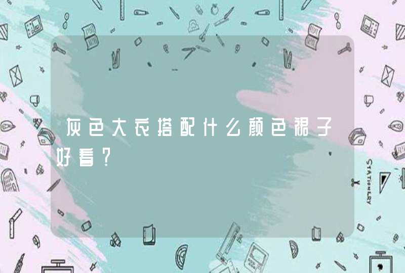 灰色大衣搭配什么颜色裙子好看？,第1张