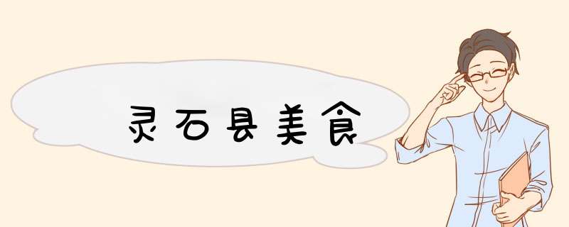 灵石县美食,第1张