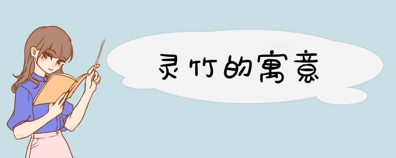 灵竹的寓意,第1张 灵竹的寓意,第1张