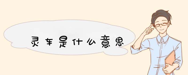 灵车是什么意思,第1张 灵车是什么意思,第1张