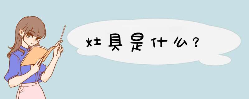 灶具是什么？,第1张