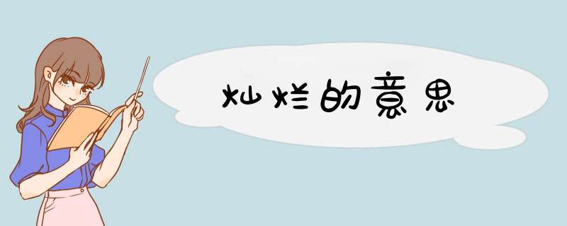 灿烂的意思,第1张