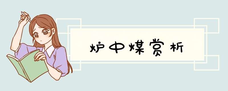 炉中煤赏析,第1张