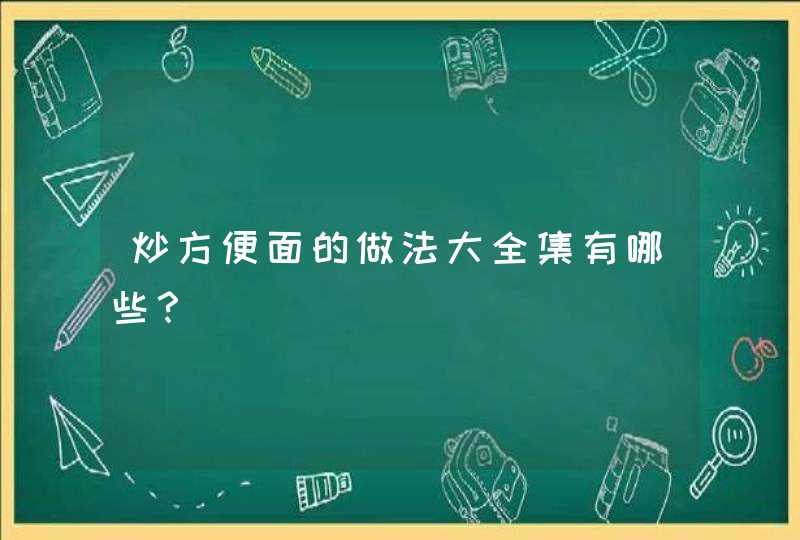 炒方便面的做法大全集有哪些？,第1张