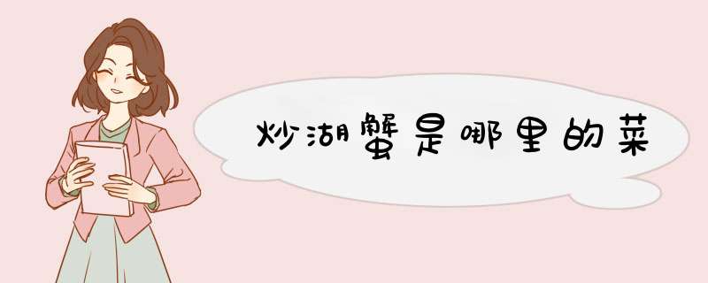 炒湖蟹是哪里的菜,第1张