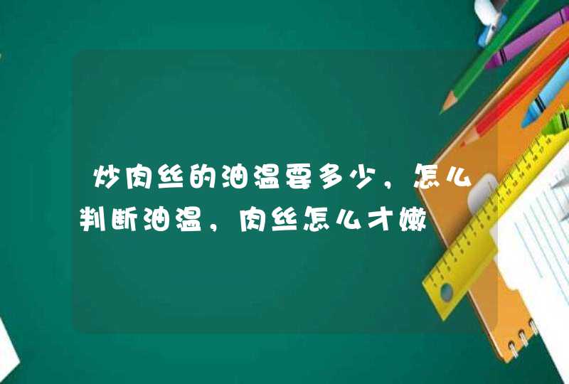 炒肉丝的油温要多少，怎么判断油温，肉丝怎么才嫩,第1张