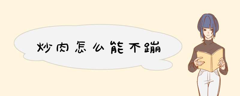 炒肉怎么能不蹦,第1张