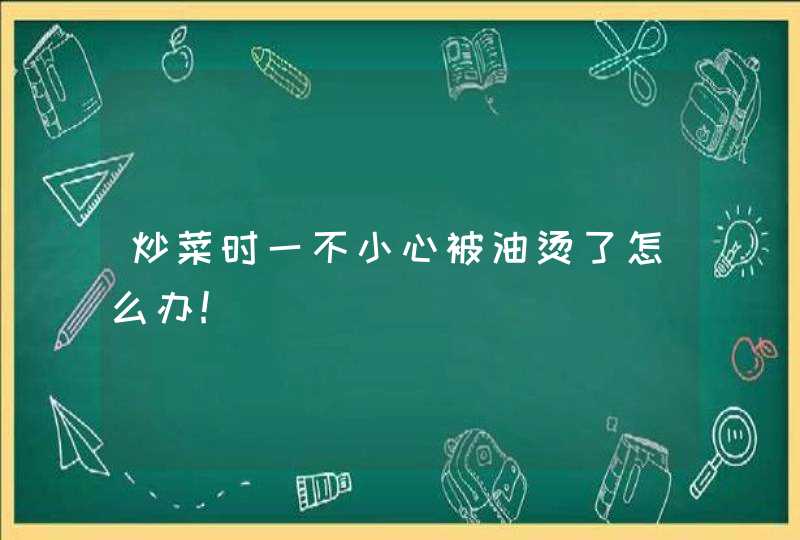 炒菜时一不小心被油烫了怎么办!,第1张