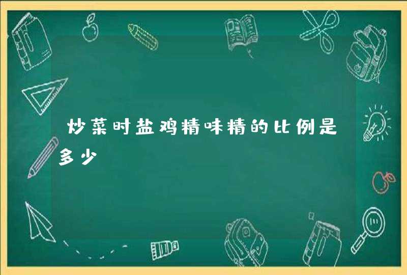 炒菜时盐鸡精味精的比例是多少,第1张