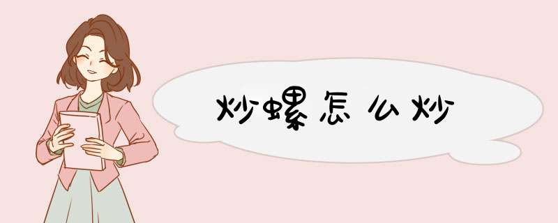 炒螺怎么炒,第1张