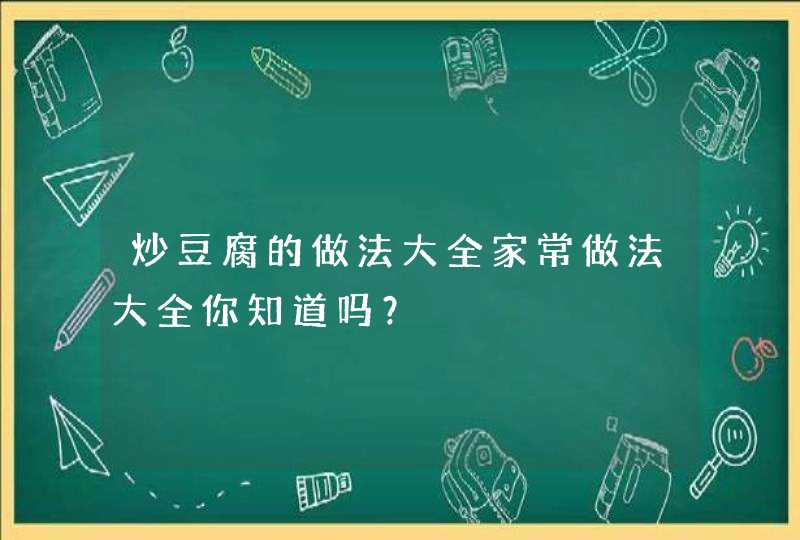 炒豆腐的做法大全家常做法大全你知道吗？,第1张