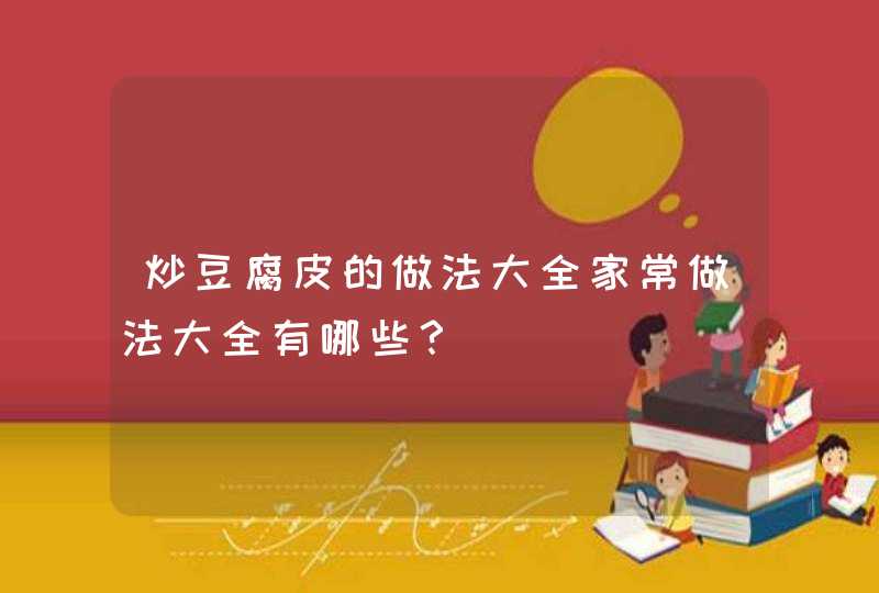 炒豆腐皮的做法大全家常做法大全有哪些？,第1张