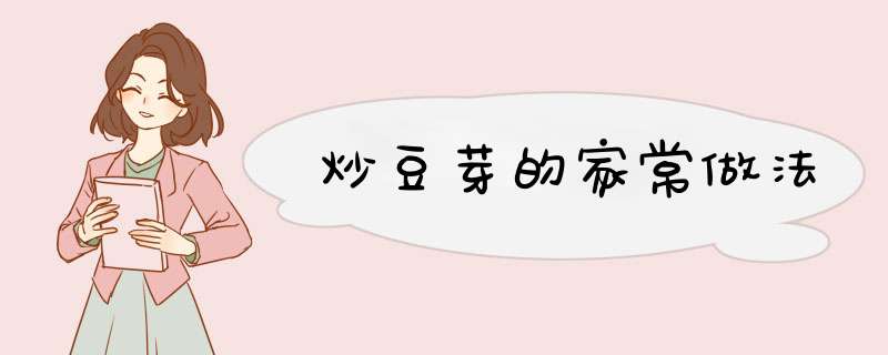 炒豆芽的家常做法,第1张