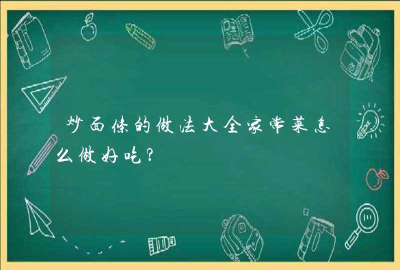 炒面条的做法大全家常菜怎么做好吃？,第1张