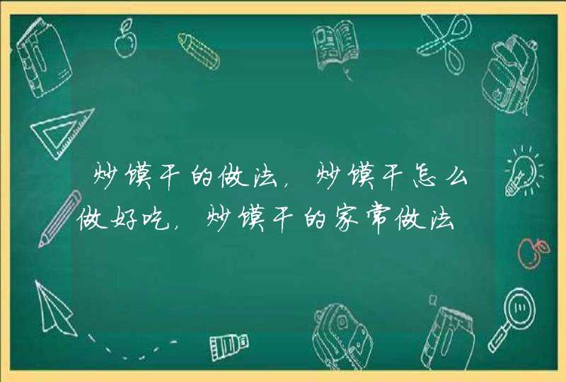 炒馍干的做法，炒馍干怎么做好吃，炒馍干的家常做法,第1张