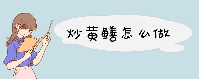 炒黄鳝怎么做,第1张