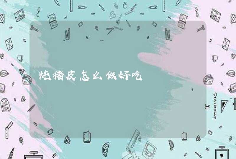 炖猪皮怎么做好吃,第1张