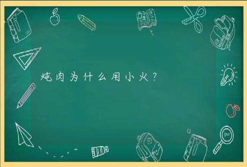 炖肉为什么用小火？,第1张