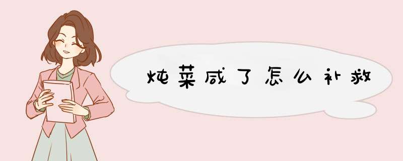 炖菜咸了怎么补救,第1张