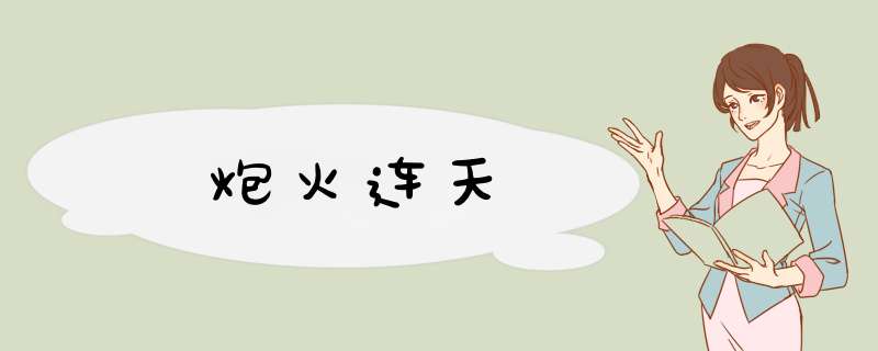 炮火连天,第1张