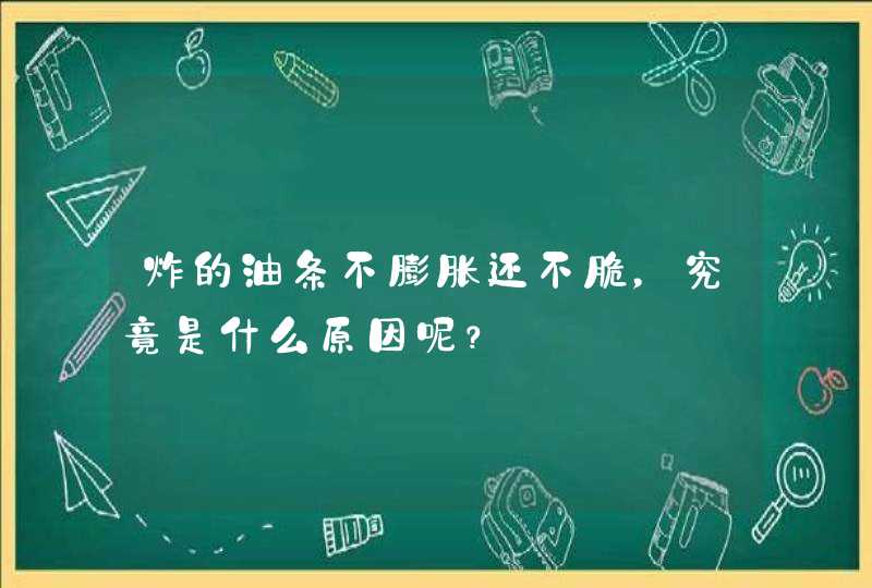 炸的油条不膨胀还不脆，究竟是什么原因呢？,第1张