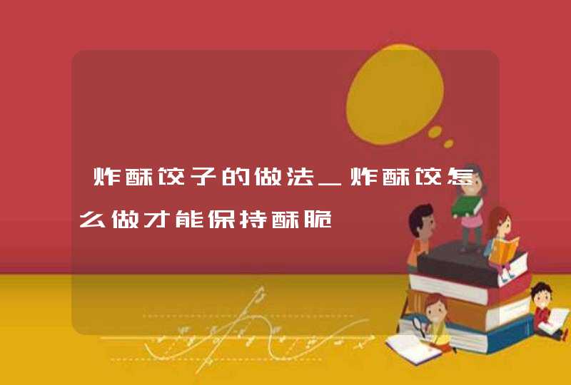 炸酥饺子的做法_炸酥饺怎么做才能保持酥脆,第1张