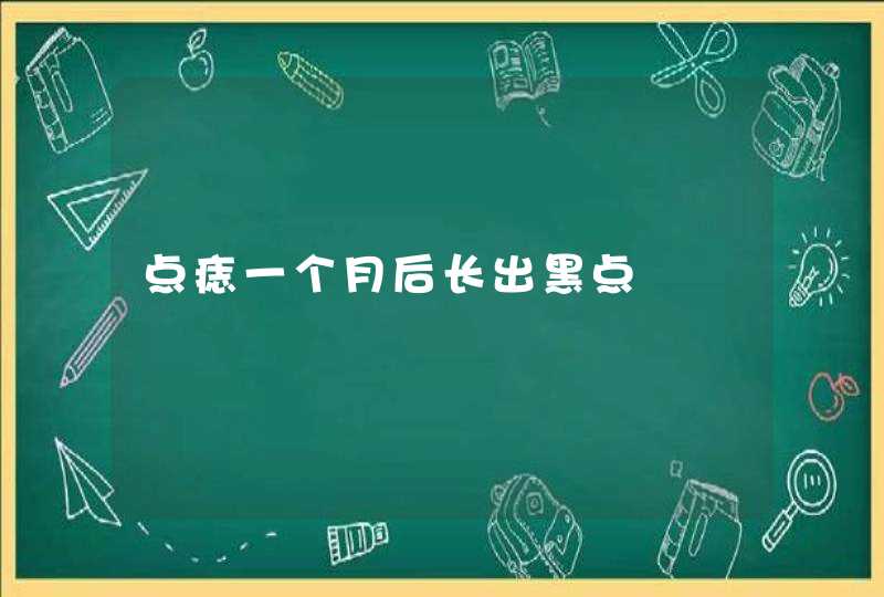 点痣一个月后长出黑点,第1张