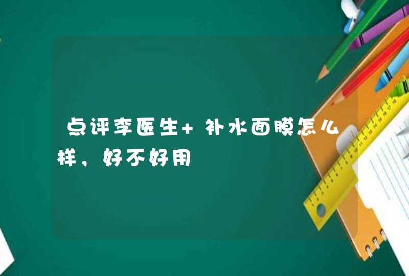 点评李医生 补水面膜怎么样，好不好用,第1张