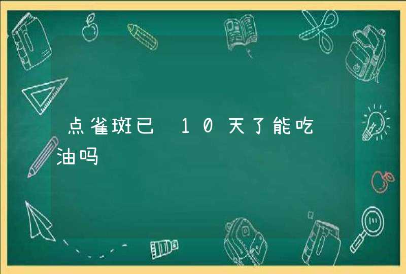 点雀斑已经10天了能吃酱油吗,第1张