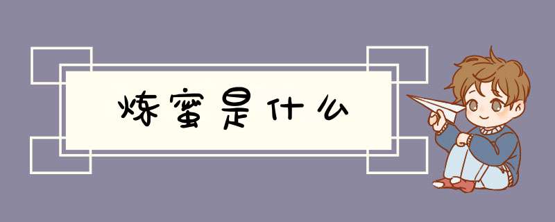 炼蜜是什么,第1张