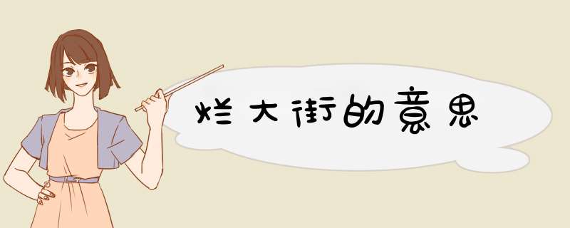 烂大街的意思,第1张