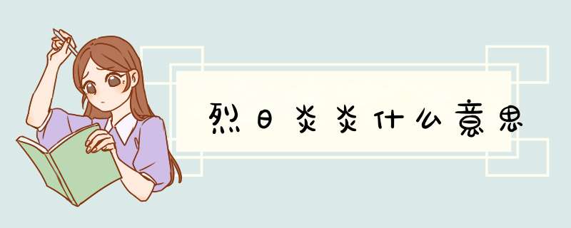 烈日炎炎什么意思,第1张