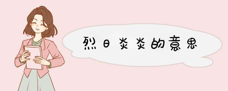 烈日炎炎的意思,第1张