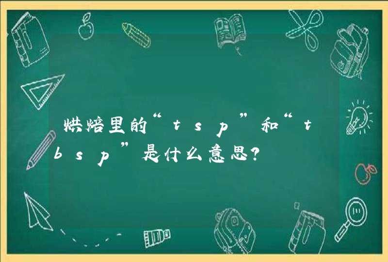 烘焙里的“tsp”和“tbsp”是什么意思？,第1张