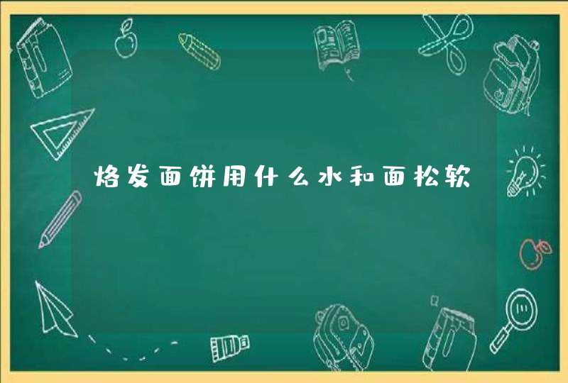 烙发面饼用什么水和面松软,第1张